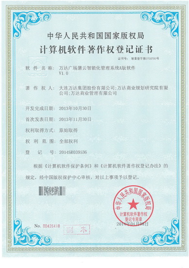 萬達廣場慧云智能化管理系統榮獲軟件著作權登記證書